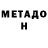 МЕТАДОН methadone Gutek Gutowski